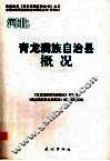 河北  青龙满族自治县概况 封面