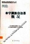 河北  丰宁满族自治县概况 封面
