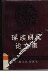 瑶族研究论文集 封面