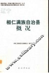 辽宁  桓仁满族自治县概况 封面