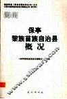 保亭黎族苗族自治县概况 封面