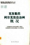 新疆  克孜勒苏柯尔克孜自治州概况 封面