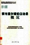 新疆  察布查尔锡伯自治县概况 封面
