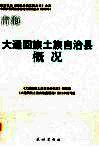 青海  大通回族土族自治县概况 封面