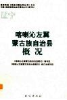 辽宁  喀喇沁左翼蒙古族自治县概况 封面