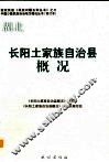 湖北  长阳土家族自治县概况 封面