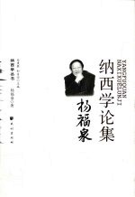 杨福泉纳西学论集 封面