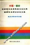 中国·德宏·云南四江流域傣族文化比较国际学术研讨会论文集 封面