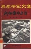 彝学研究文集 封面