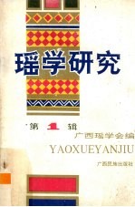 瑶学研究  第1辑 封面