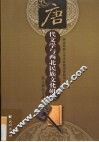 唐代文学与西北民族文化研究 封面