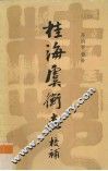 桂海虞衡志校补 封面
