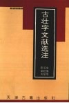 古壮字文献选注 封面