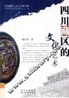 四川藏区的文化艺术 封面