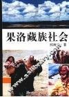 果洛藏族社会 封面
