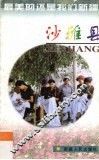 沙雅县 封面