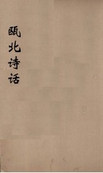 瓯北诗话  3 封面