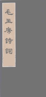 毛主席诗词 1 封面