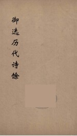 御选历代诗馀  1 封面