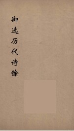 御选历代诗馀  2 封面