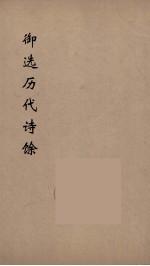 御选历代诗馀  4 封面