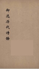 御选历代诗馀  9 封面