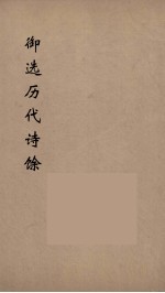御选历代诗馀  11 封面