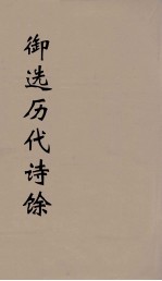 御选历代诗馀  35 封面