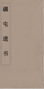 疆屯遗书  8 封面