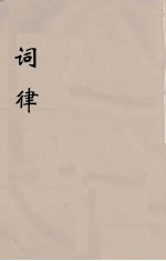 词律  2 封面