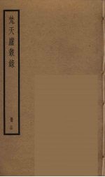 梵天庐丛录  14 封面