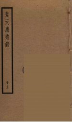 梵天庐丛录  15 封面