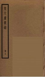 梵天庐丛录  16 封面