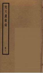 梵天庐丛录  17 封面