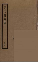 梵天庐丛录  4 封面