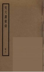 梵天庐丛录  6 封面