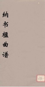 纳书楹曲谱  5 封面