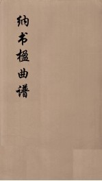 纳书楹曲谱  9 封面