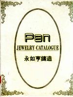 永如亨铸造 封面