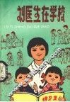 刘医生在学校 封面