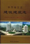 毕节地区志  建设建筑志 电子书封面