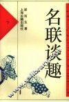 名联谈趣  下 封面
