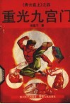 重光九宫门 封面