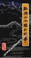 绍兴山水桥故事 封面