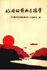 北碚的解放与接管 封面