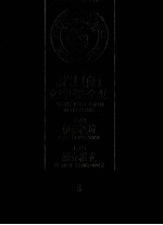 诺贝尔文学奖全集  3  伊克格拉  显克维支  第2版 封面