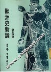 欧洲史新论 封面