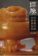 品鉴  玺印篆刻真赝鉴识特辑 封面