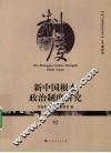 新中国根本政治制度研究 电子书封面