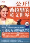 公开！希拉里的英文世界  中英对照  典藏版 封面